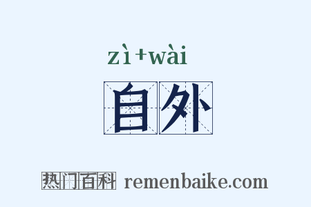 自外是什么意思的图片